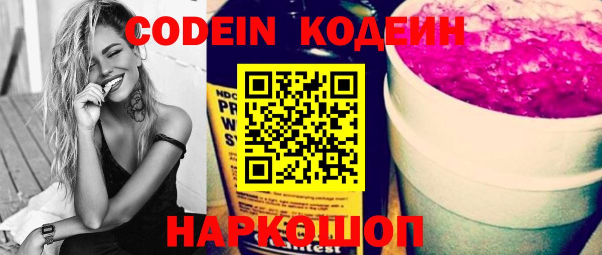 Codein Purple Drank  Кодеин напиток Lean (лин)  Дмитров  Вход с VPN 